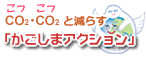 かごしまアクション