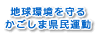 地球環境を守る鹿児島県民運動