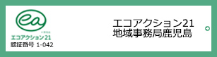 エコアクション21 地域事務局鹿児島