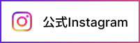 インスタグラム