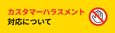 カスタマーハラスメント対応について