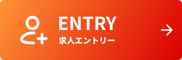 求人エントリー