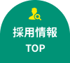 採用情報TOP